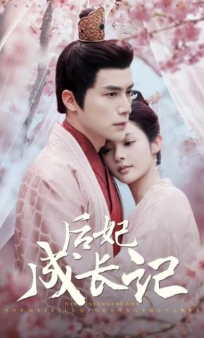 短剧《后妃成长记》海报