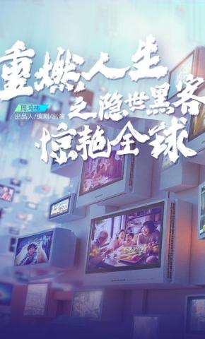 短剧《重燃人生之隐世黑客惊艳全球》海报