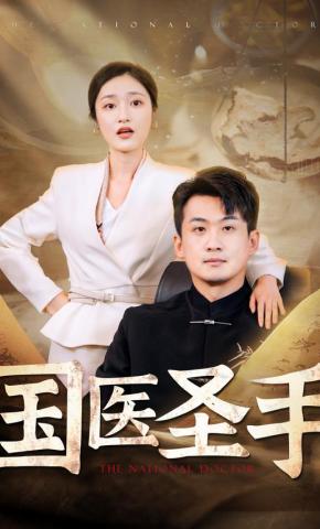 短剧《国医圣手》海报