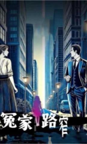 短剧冤家路窄海报