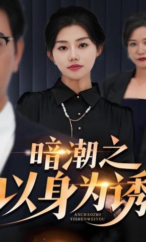 短剧《暗潮之以身为诱》海报