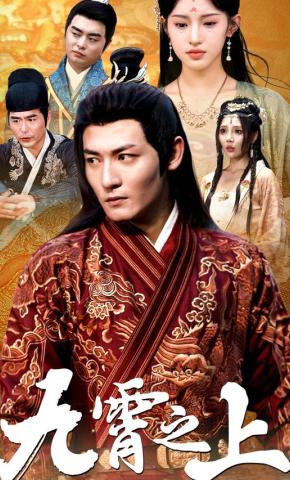 短剧九霄之上海报