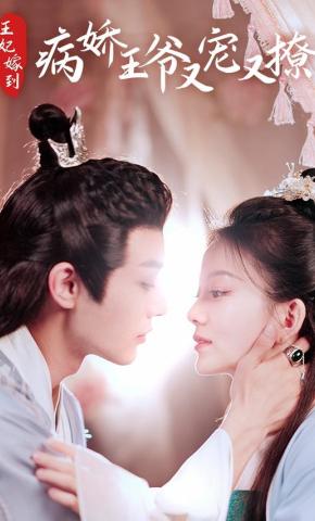 短剧《王妃嫁到，病娇王爷又宠又撩》海报