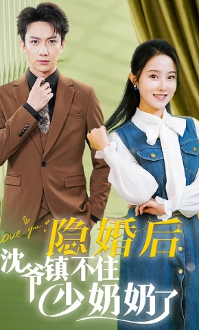 短剧《隐婚后沈爷镇不住少奶奶了》海报