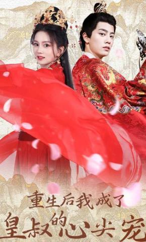 短剧《重生后我成了皇叔的心尖宠》海报