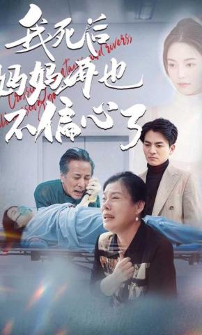 短剧《我死后妈妈再也不偏心了》海报