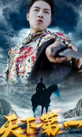 短剧天下第一海报