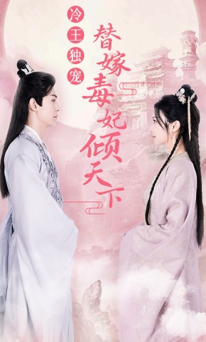 短剧《冷王独宠，替嫁毒妃倾天下》海报