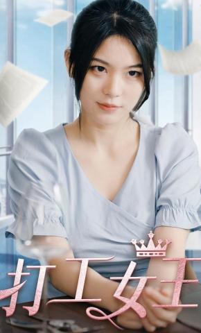 短剧打工女王海报