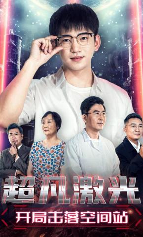 短剧《超凡激光：开局击落空间站》海报