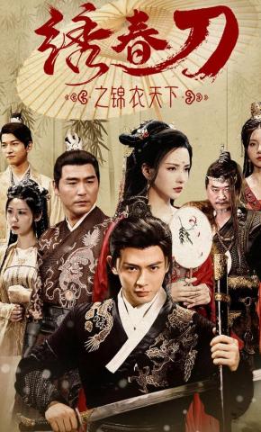 短剧《绣春刀之锦衣天下》海报