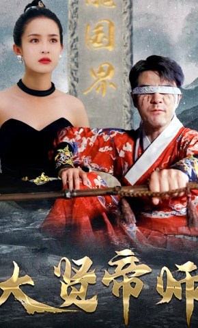 短剧大贤帝师海报