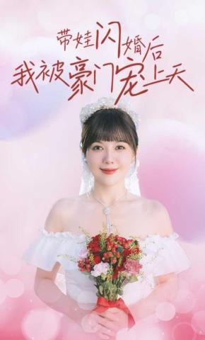 短剧《带娃闪婚后我被豪门宠上天》海报