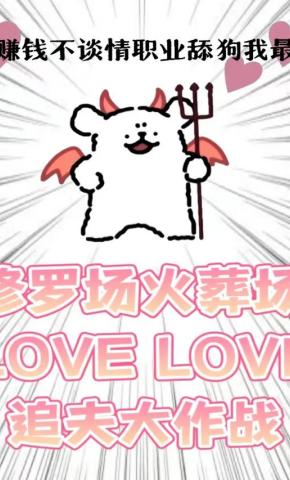 短剧《只赚钱不谈情，职业舔狗我最行！》海报