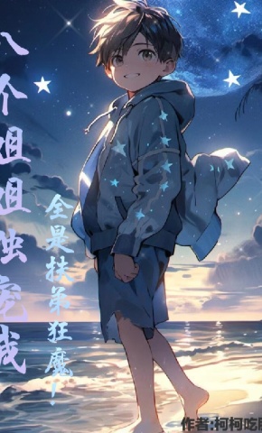 短剧《八个姐姐独宠我，全是扶弟狂魔！》海报