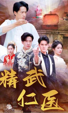 短剧《精武仁医》海报