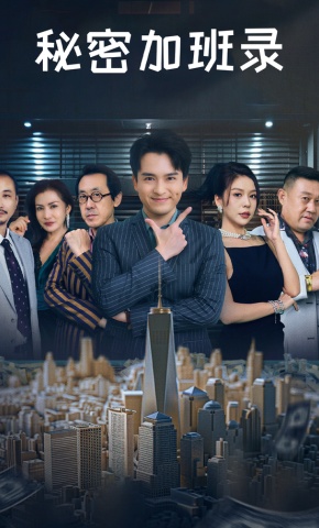 短剧《秘密加班录》海报