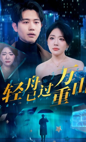 短剧《轻舟已过万重山》海报