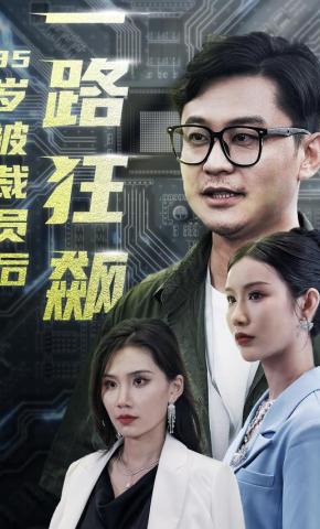 短剧《35岁被裁员后一路狂飙》海报