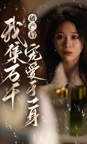 短剧破产后我集万千宠爱于一身海报