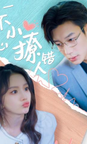 短剧《一不小心撩错人》海报