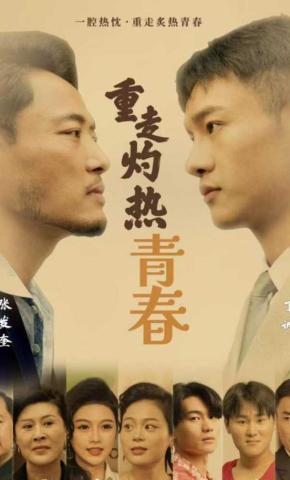 短剧《重走灼热青春》海报
