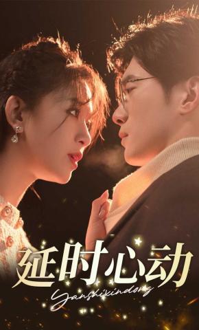 短剧延时心动海报