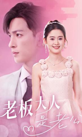 短剧《老板大人是老公》海报