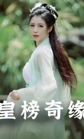 短剧《皇榜奇缘》海报