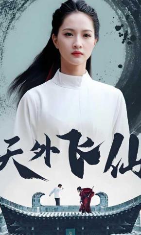 短剧《天外飞仙》海报