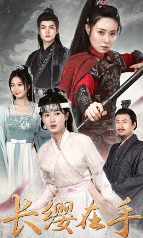 短剧《长缨在手》海报