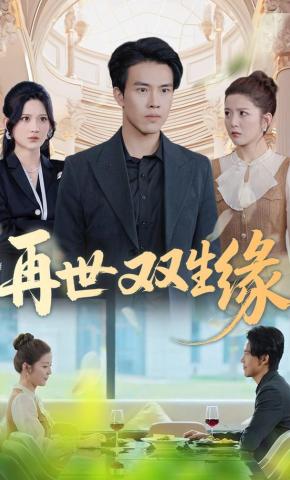 短剧《再世双生缘》海报