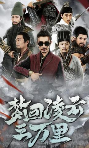 短剧《梦回凌云三万里》海报