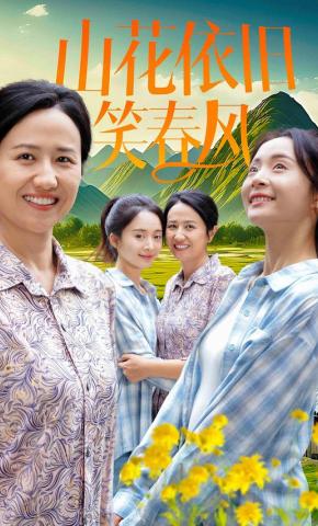 短剧山花依旧笑春风海报