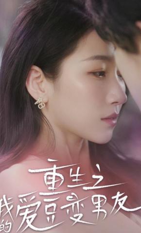 短剧《重生之我的爱豆变男友》海报