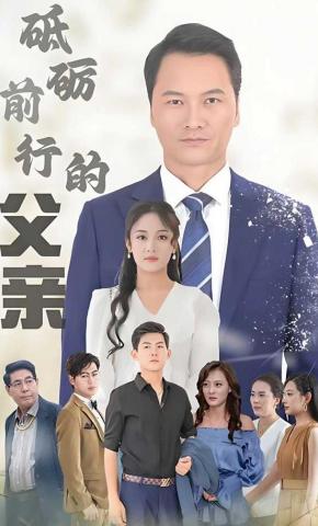 短剧《砥砺前行的父亲》海报