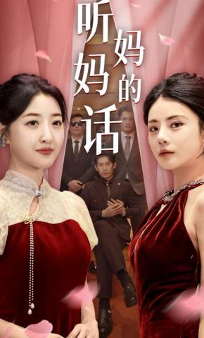 短剧《听妈妈的话》海报