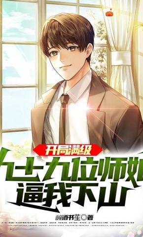 短剧《开局满级，九十九位师娘逼我下山》海报