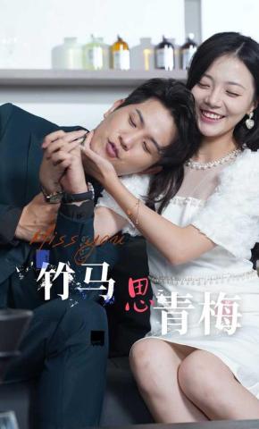 短剧《竹马思青梅》海报