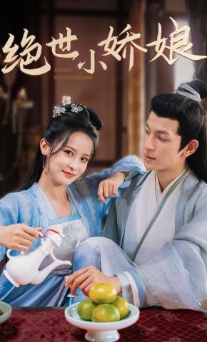 短剧绝世小娇娘海报