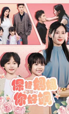 短剧保镖妈妈你好飒海报