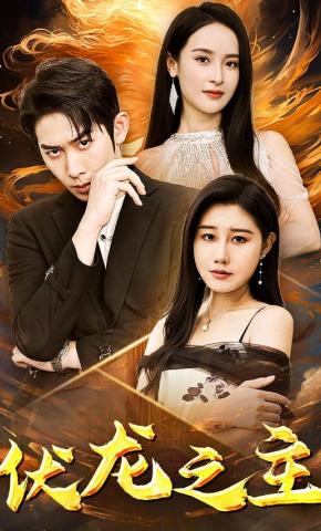 短剧《伏龙之主》海报