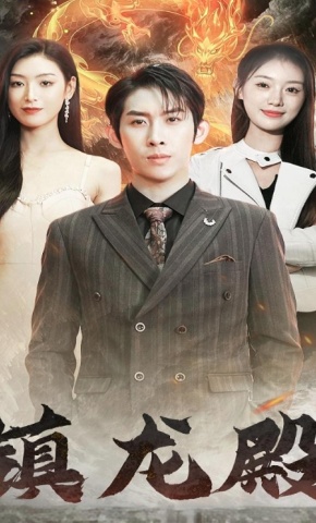 短剧《镇龙殿》海报