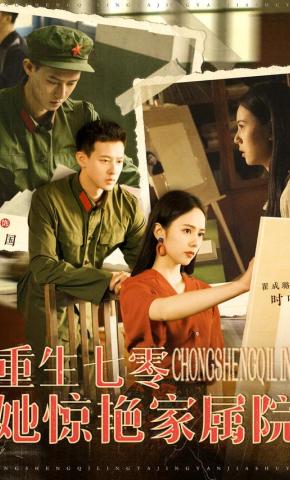 短剧重生七零她惊艳家属院海报