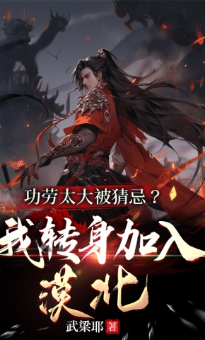 短剧《功劳太大被猜忌？我转身加入漠北》海报