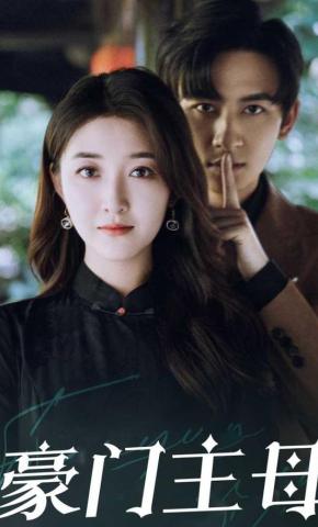 短剧《豪门主母》海报