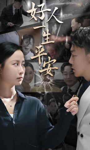 短剧《好人一生平安》海报