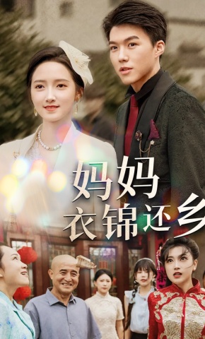 短剧《妈妈衣锦还乡》海报