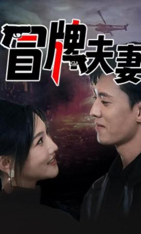 短剧《冒牌夫妻》海报