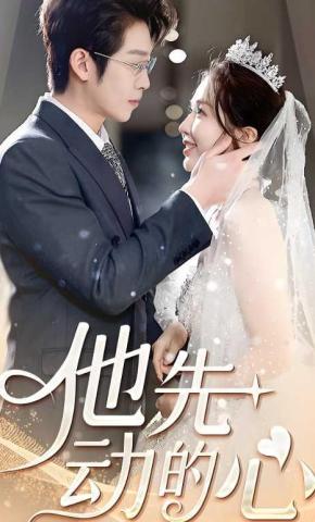 短剧他先动的心海报